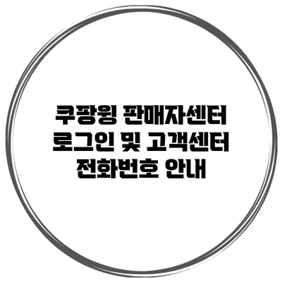 쿠팡윙 판매자센터 로그인 및 고객센터 전화번호 안내