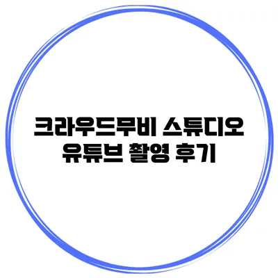 크라우드무비 스튜디오 유튜브 촬영 후기