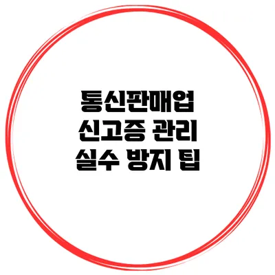 통신판매업 신고증 관리 실수 방지 팁