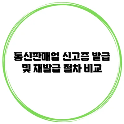 통신판매업 신고증 발급 및 재발급 절차 비교