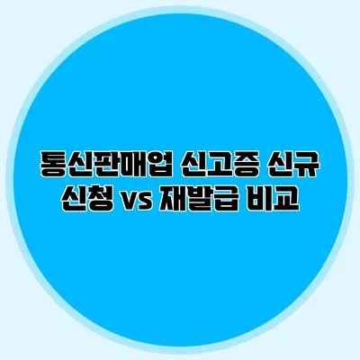 통신판매업 신고증 신규 신청 vs 재발급 비교