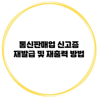 통신판매업 신고증 재발급 및 재출력 방법