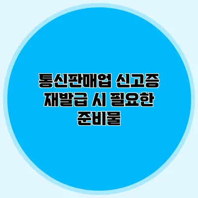 통신판매업 신고증 재발급 시 필요한 준비물