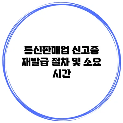 통신판매업 신고증 재발급 절차 및 소요 시간