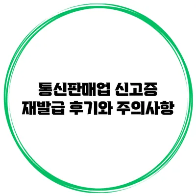 통신판매업 신고증 재발급 후기와 주의사항