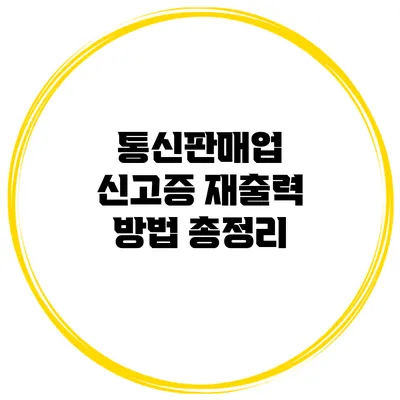 통신판매업 신고증 재출력 방법 총정리