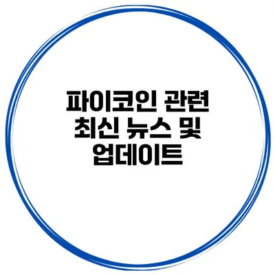 파이코인 관련 최신 뉴스 및 업데이트