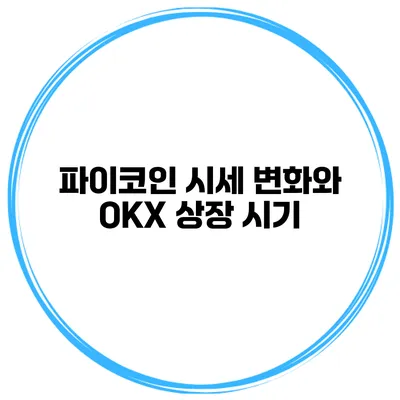 파이코인 시세 변화와 OKX 상장 시기