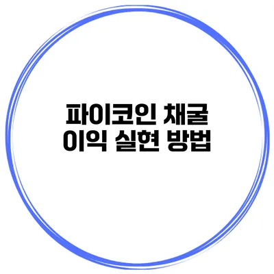파이코인 채굴 이익 실현 방법