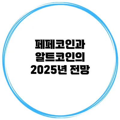 페페코인과 알트코인의 2025년 전망