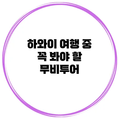 하와이 여행 중 꼭 봐야 할 무비투어