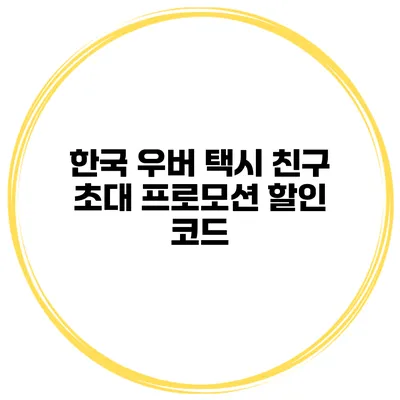 한국 우버 택시 친구 초대 프로모션 할인 코드