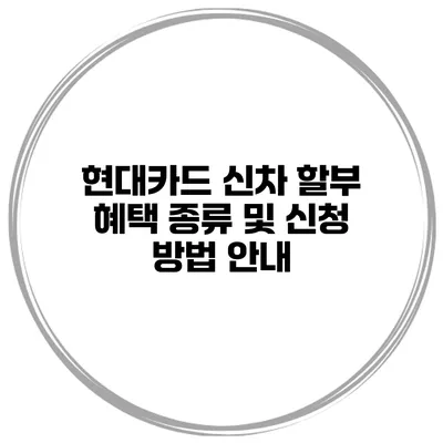 현대카드 신차 할부 혜택 종류 및 신청 방법 안내