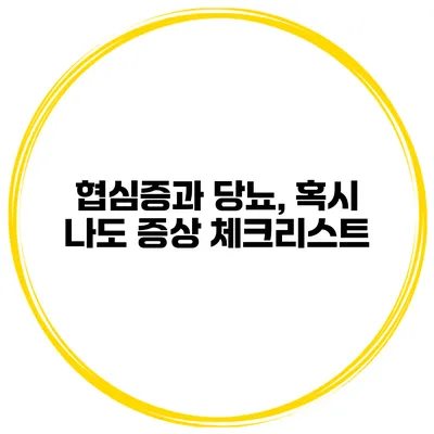 협심증과 당뇨, 혹시 나도? 증상 체크리스트
