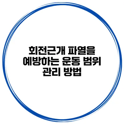 회전근개 파열을 예방하는 운동 범위 관리 방법