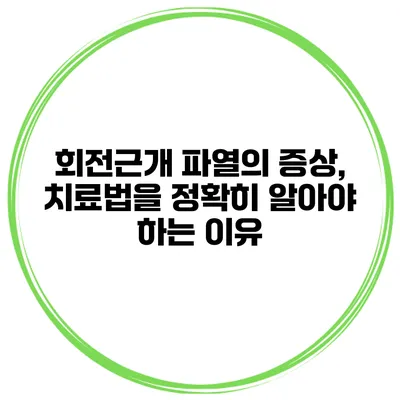 회전근개 파열의 증상, 치료법을 정확히 알아야 하는 이유