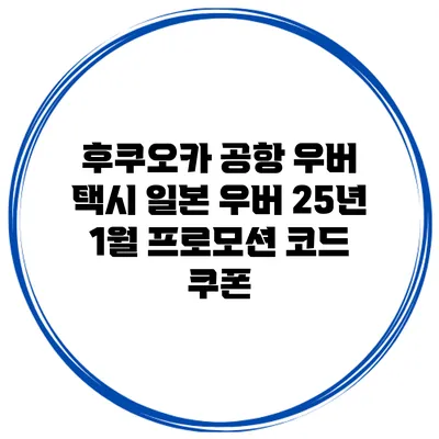 후쿠오카 공항 우버 택시 일본 우버 25년 1월 프로모션 코드 쿠폰