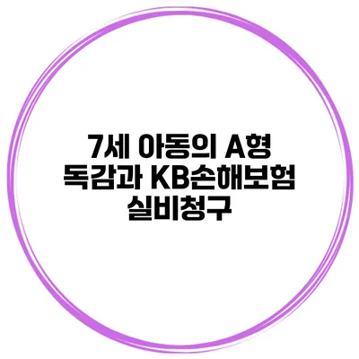 7세 아동의 A형 독감과 KB손해보험 실비청구