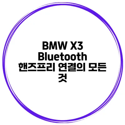 BMW X3 Bluetooth 핸즈프리 연결의 모든 것