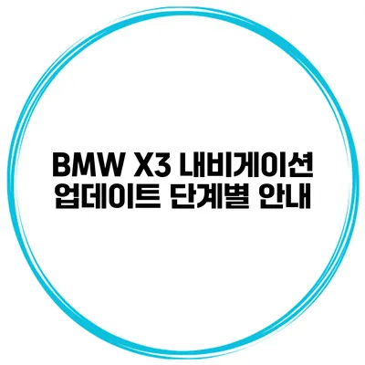 BMW X3 내비게이션 업데이트 단계별 안내