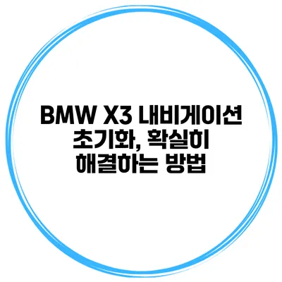 BMW X3 내비게이션 초기화, 확실히 해결하는 방법