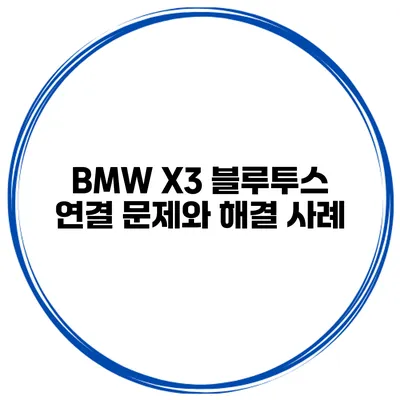 BMW X3 블루투스 연결 문제와 해결 사례