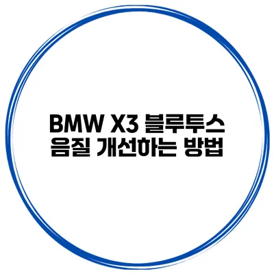 BMW X3 블루투스 음질 개선하는 방법