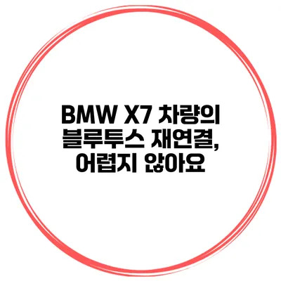 BMW X7 차량의 블루투스 재연결, 어렵지 않아요
