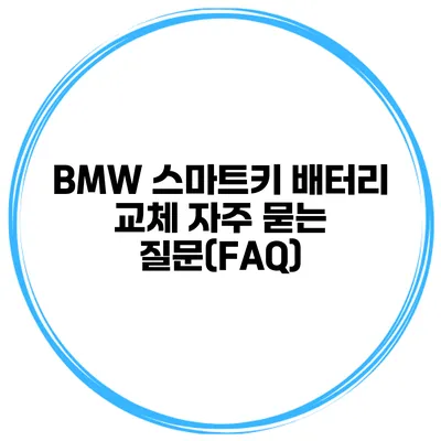BMW 스마트키 배터리 교체 자주 묻는 질문(FAQ)
