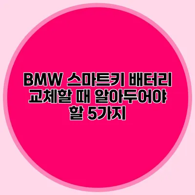 BMW 스마트키 배터리 교체할 때 알아두어야 할 5가지