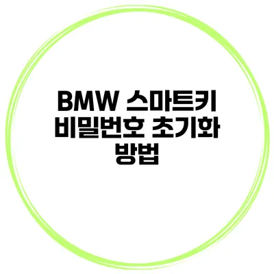 BMW 스마트키 비밀번호 초기화 방법