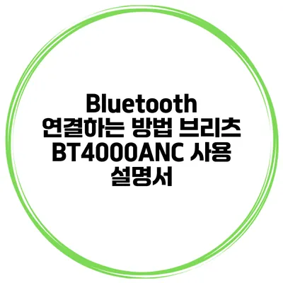Bluetooth 연결하는 방법 브리츠 BT4000ANC 사용 설명서