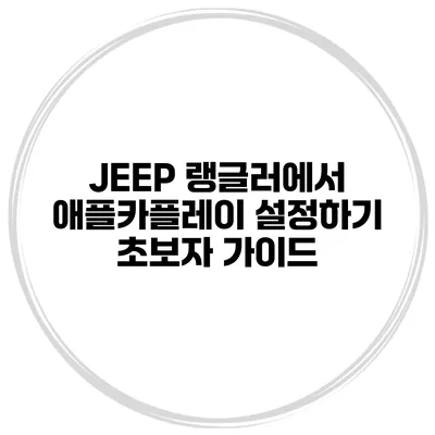JEEP 랭글러에서 애플카플레이 설정하기 초보자 가이드