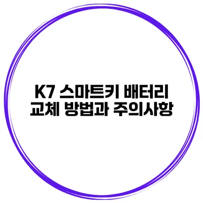 K7 스마트키 배터리 교체 방법과 주의사항