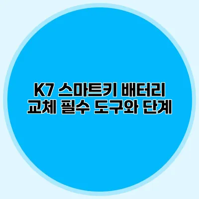 K7 스마트키 배터리 교체 필수 도구와 단계