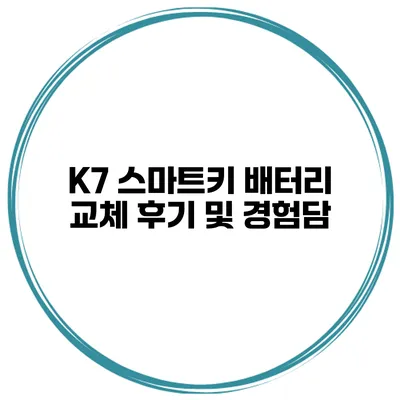 K7 스마트키 배터리 교체 후기 및 경험담