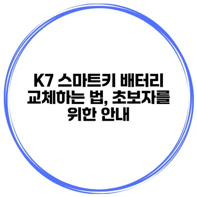 K7 스마트키 배터리 교체하는 법, 초보자를 위한 안내