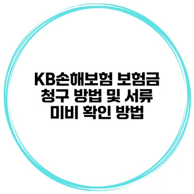 KB손해보험 보험금 청구 방법 및 서류 미비 확인 방법