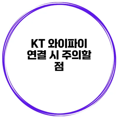 KT 와이파이 연결 시 주의할 점
