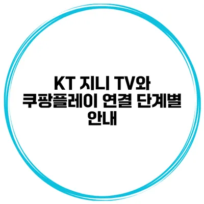 KT 지니 TV와 쿠팡플레이 연결 단계별 안내
