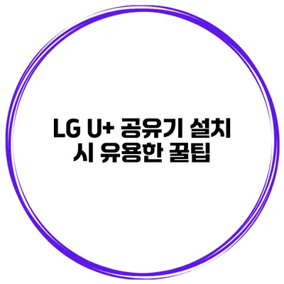 LG U+ 공유기 설치 시 유용한 꿀팁