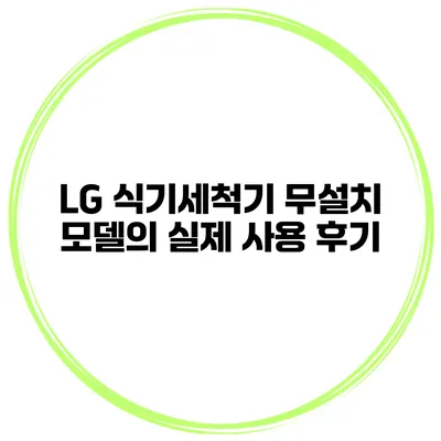 LG 식기세척기 무설치 모델의 실제 사용 후기