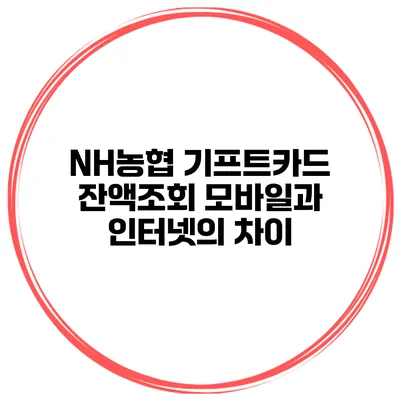 NH농협 기프트카드 잔액조회 모바일과 인터넷의 차이