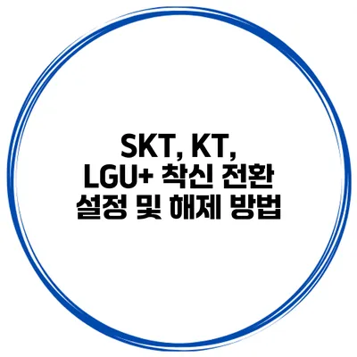 SKT, KT, LGU+ 착신 전환 설정 및 해제 방법