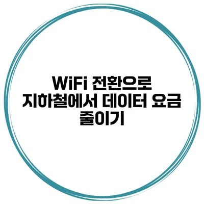 WiFi 전환으로 지하철에서 데이터 요금 줄이기