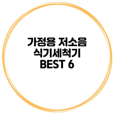 가정용 저소음 식기세척기 BEST 6