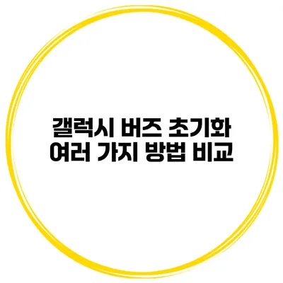 갤럭시 버즈 초기화 여러 가지 방법 비교