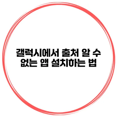 갤럭시에서 출처 알 수 없는 앱 설치하는 법