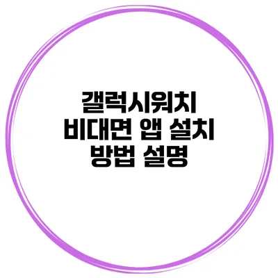 갤럭시워치 비대면 앱 설치 방법 설명
