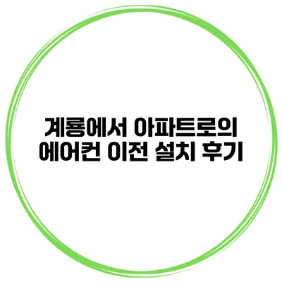 계룡에서 아파트로의 에어컨 이전 설치 후기